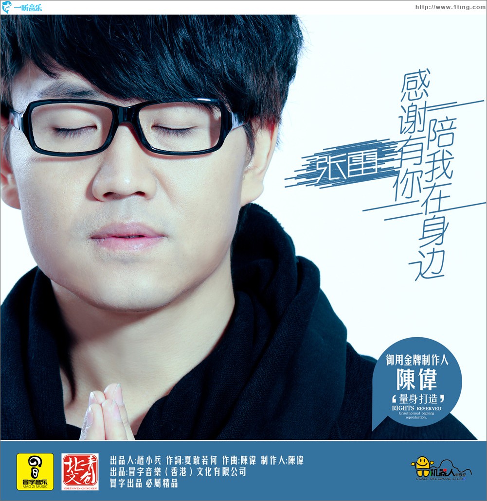 感谢有你陪我在身边 (单曲)
