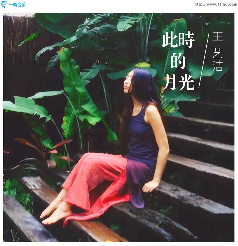 此时的月光 (单曲)