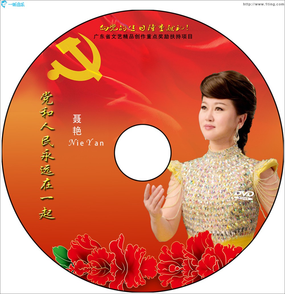 党和人民永远在一起 (单曲)
