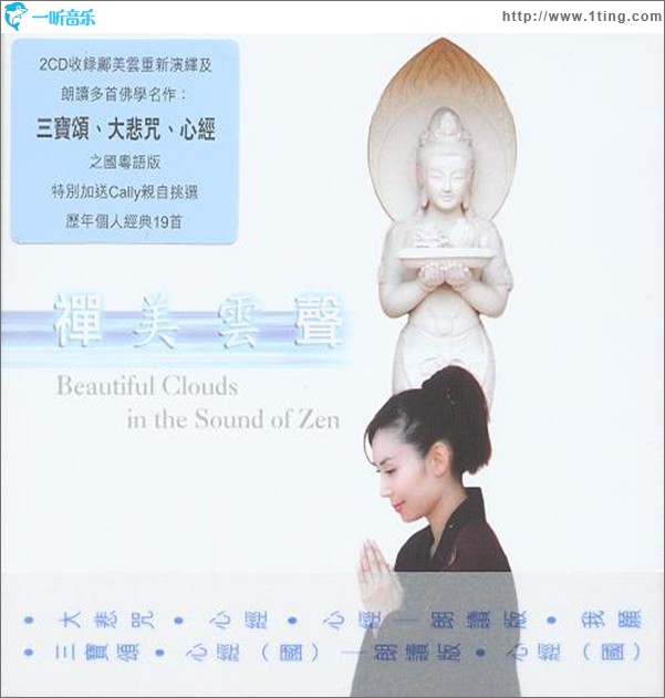 凡歌咏法:禅美云声