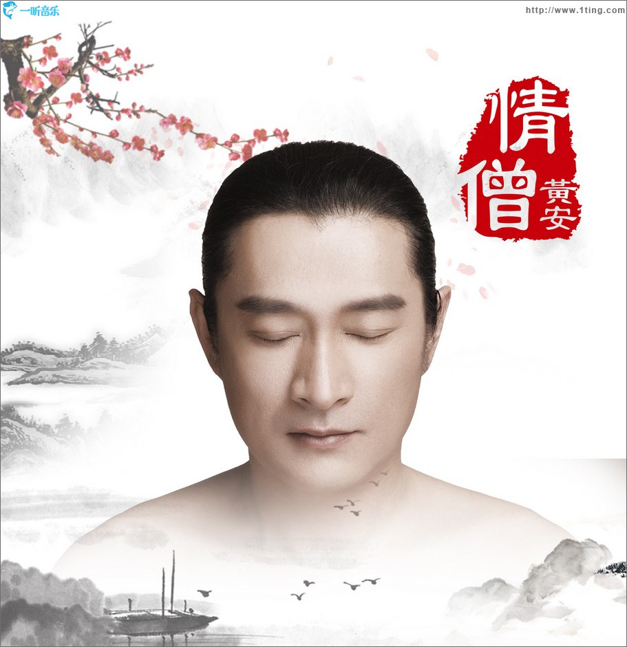 情僧 (单曲)