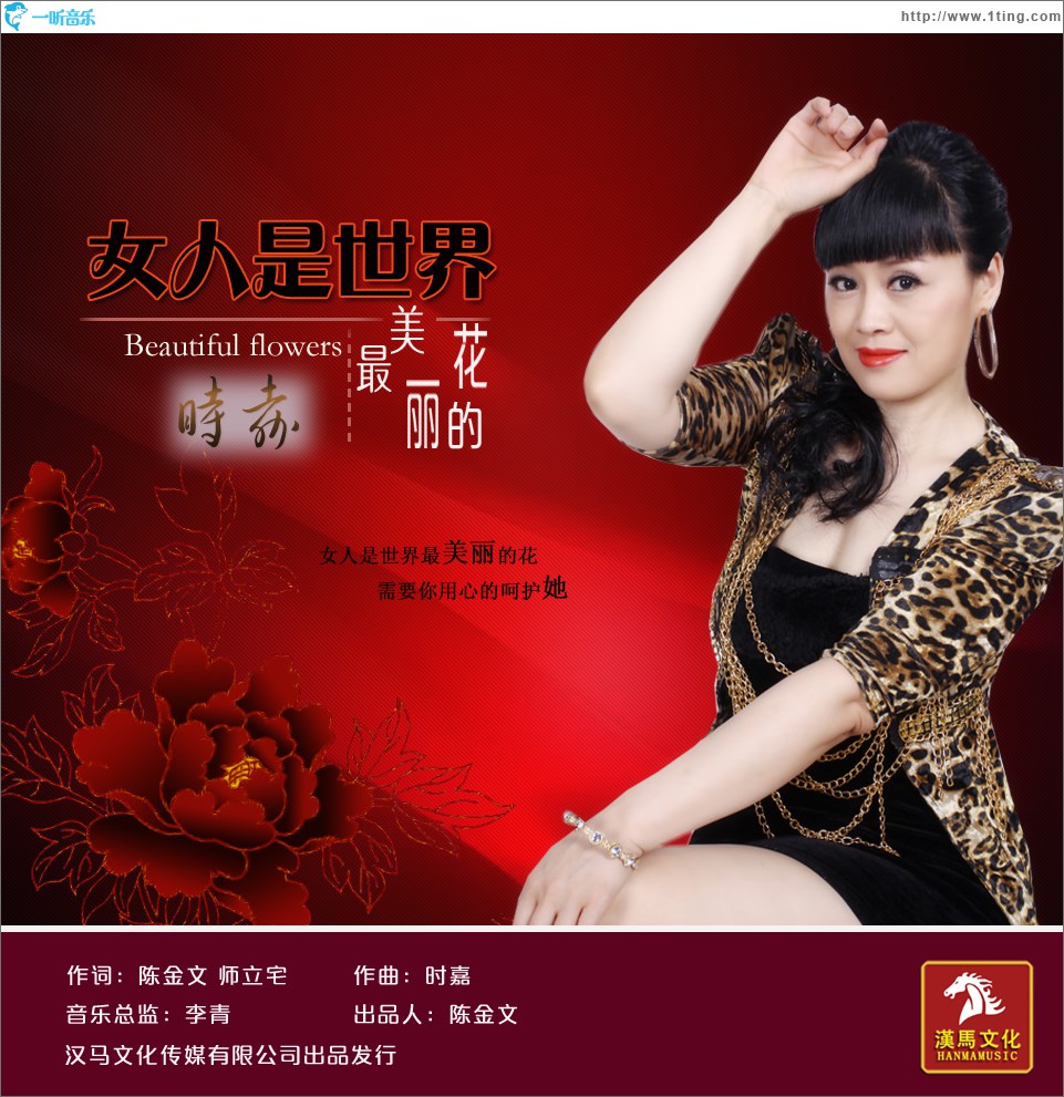 女人是世界最美丽的花 (单曲)