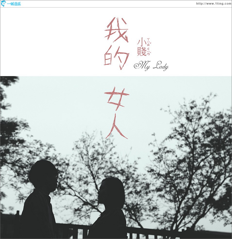 我的女人 (单曲)