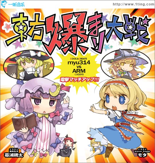 東方爆まり大戦 myu314(COOL&CREATE) vs ARM(IOSYS) 電撃マッチアップ