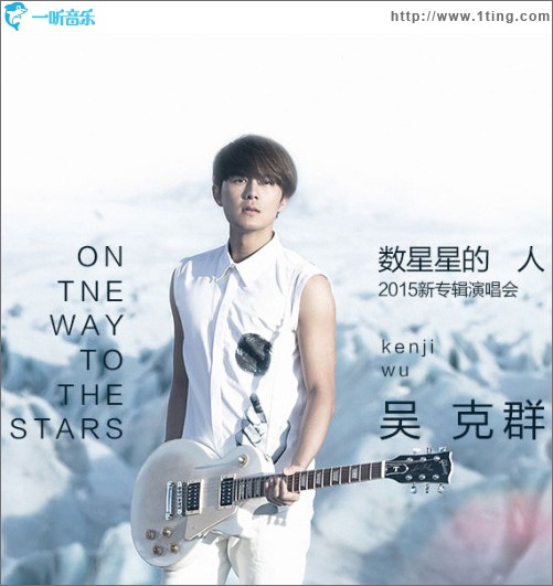 数星星的人 新专辑演唱会