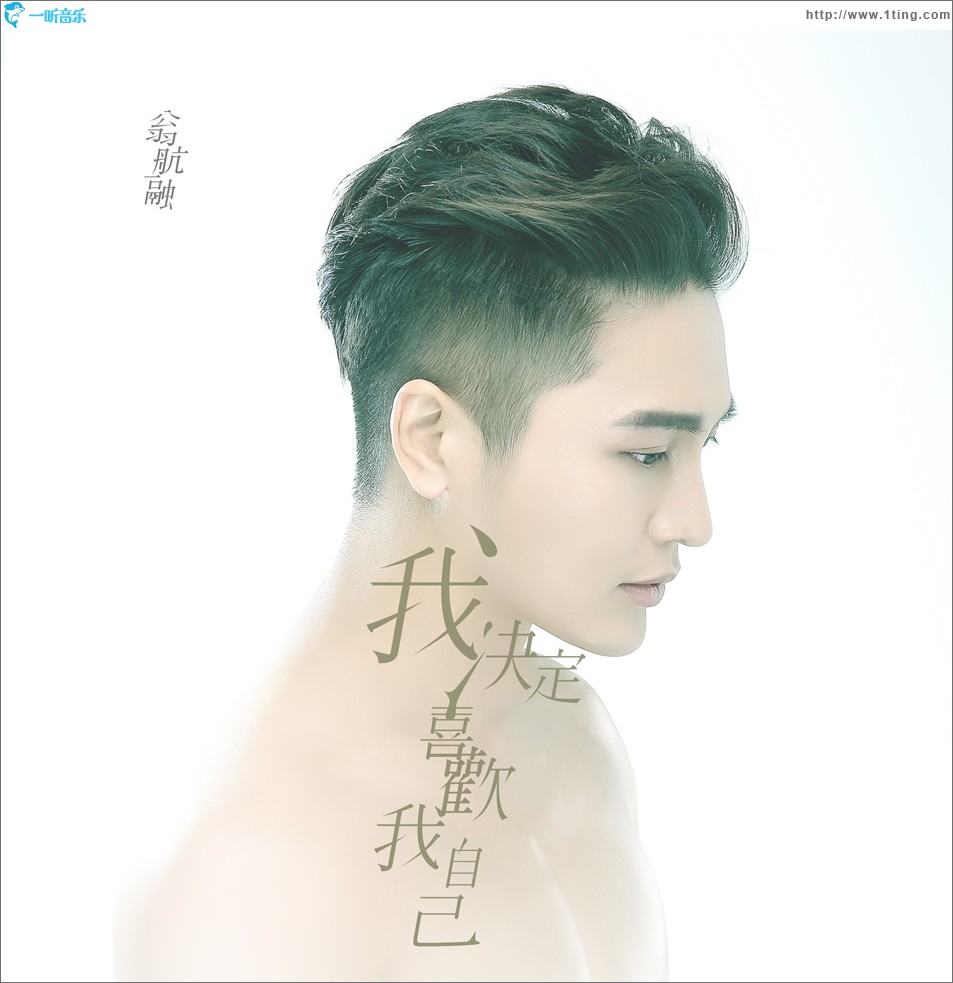 我决定喜欢我自己 (单曲)