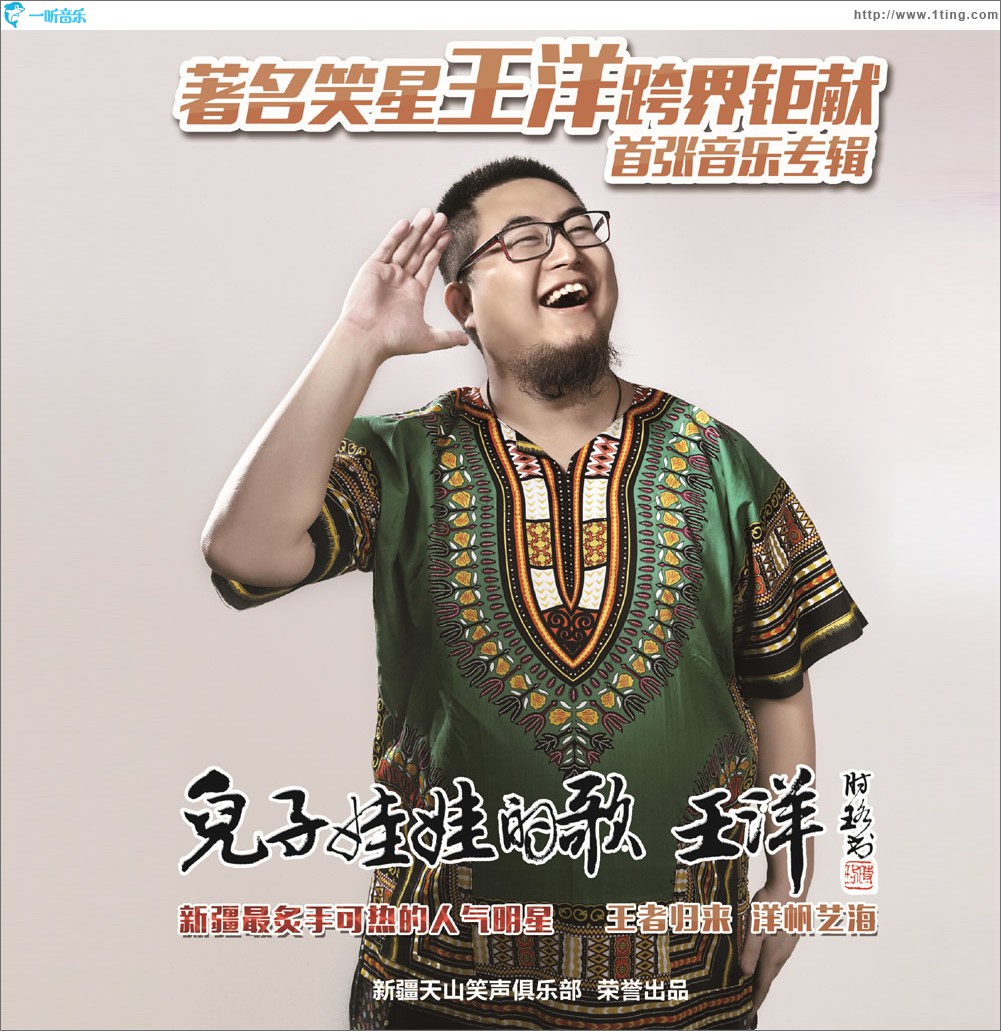 儿子娃娃的歌·王洋