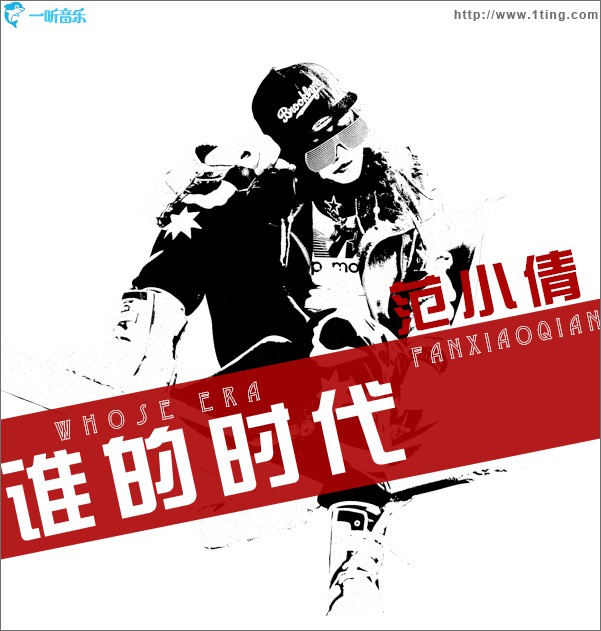 谁的时代 (单曲)