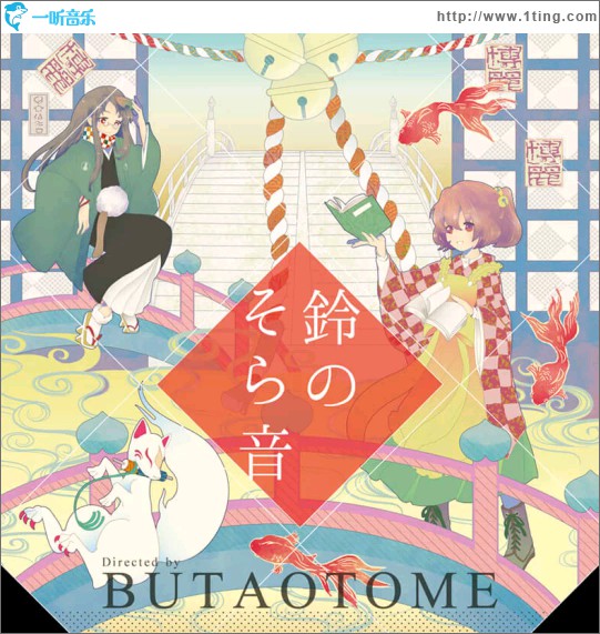 鈴のそら音