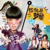 你就是梦想 (单曲)