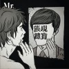 Mr. 现实游戏 试听