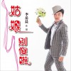 姑娘别傻啦 (EP)