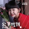 廖紫媛 公主驾到 试听