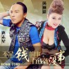 唐志星 不是钱的事有钱就没事 - 唐志星&黄丽群 试听