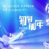 匆匆那年 (单曲)