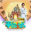 王铮亮 等你长大 (《等你长大》节目主题曲) 试听
