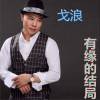 有缘的结局 (单曲)