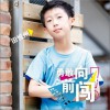 田悦州 勇敢向前闯 试听