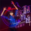 带你潇洒带你嗨 (单曲)