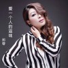 爱一个人的滋味 (单曲)