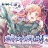 あ～るの～と 戦いの夢 试听