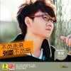 张雷 不负未来不负亲 (伴奏) 试听