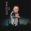 什么是好兄弟 (单曲)
