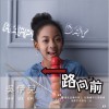 吴伊儿 一路向前 试听