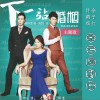 电视原声 下一站美好 (钢琴版) - 闫雪峰 试听