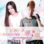 让我一生爱着你 (单曲)详情