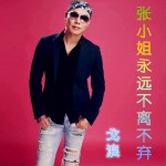 张小姐永远不离不弃 (EP)详情