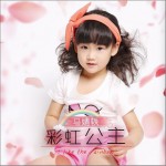 彩虹公主 (单曲)