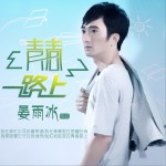 青春路上 (单曲)详情