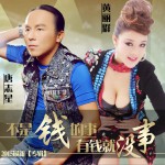 不是钱的事有钱就没事 (单曲)详情