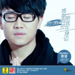 感谢有你陪我在身边 (单曲)详情