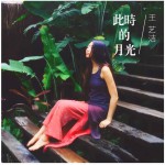 此时的月光 (单曲)详情