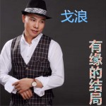 有缘的结局 (单曲)详情