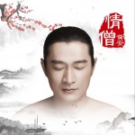 情僧 (单曲)