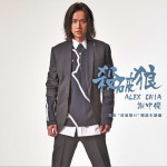 电影《杀破狼II》主题曲 (单曲)