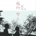 我的女人 (单曲)