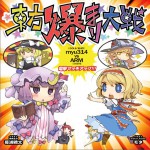 東方爆まり大戦 myu314(COOL&CREATE) vs ARM(IOSYS) 電撃マッチアップ详情