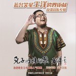 儿子娃娃的歌·王洋详情