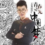 青春之光中国梦 (单曲)详情