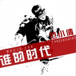 谁的时代 (单曲)详情