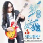 梦中的姑娘 (单曲)详情