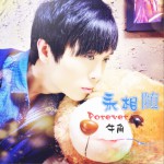 永相随 (单曲)详情