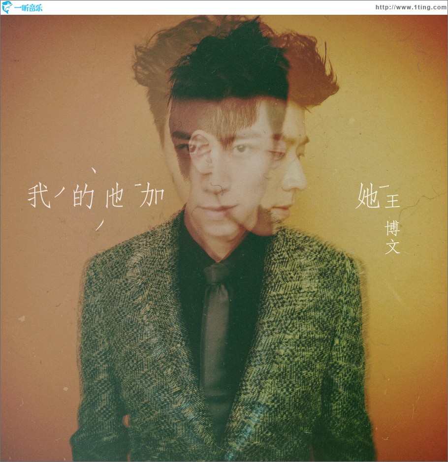 我的他加她 (单曲)