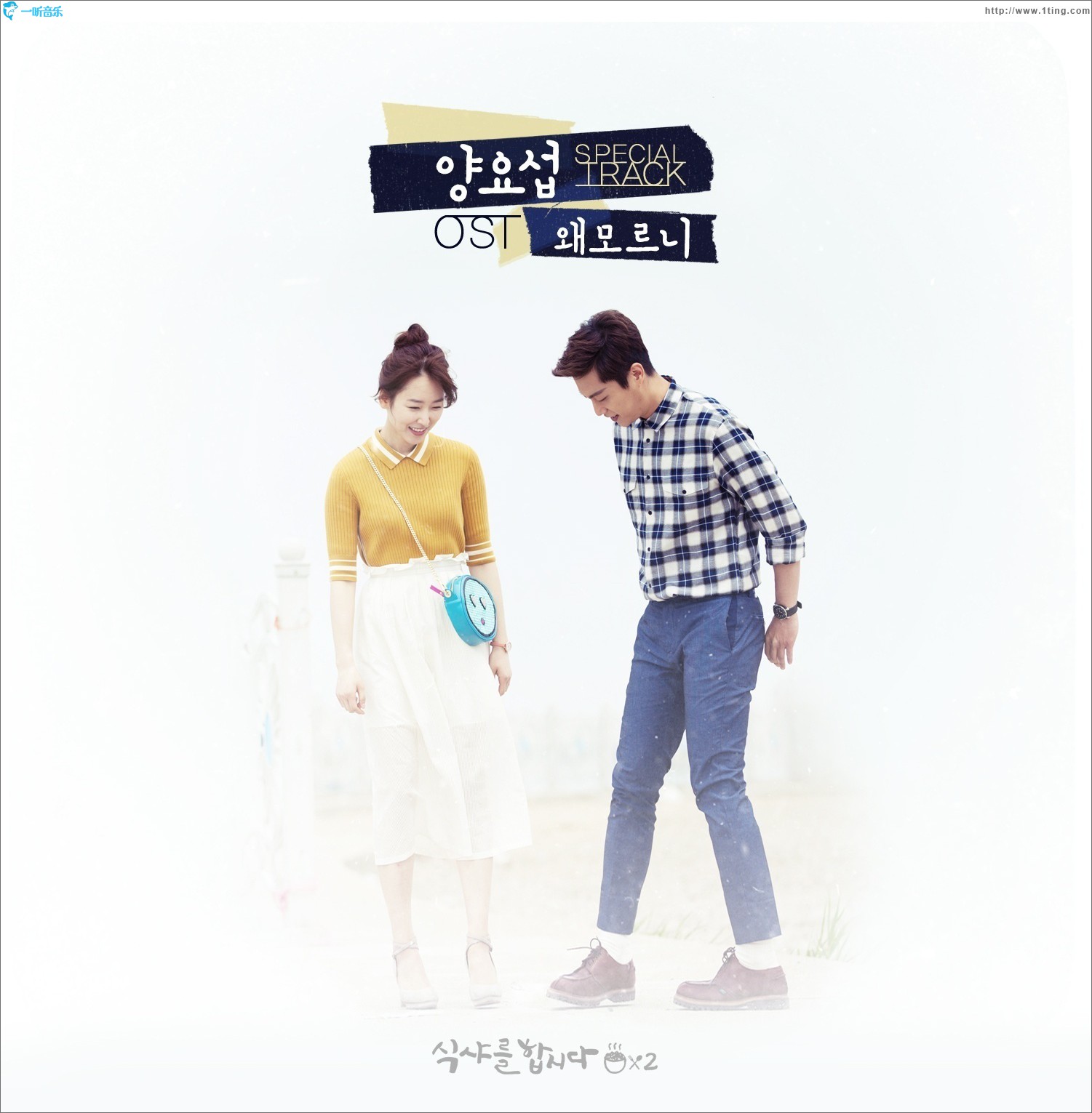 식샤를 합시다 2 O.S.T / 一起吃饭吧 2 原声带