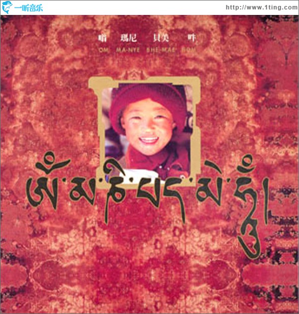 嗡玛尼贝美吽