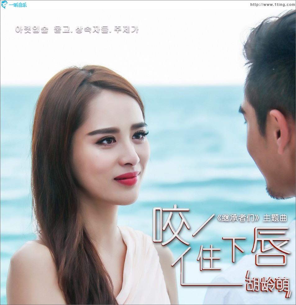 咬住下唇 (单曲)